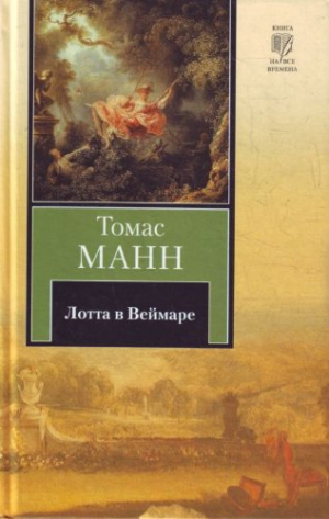 Лотта в Веймаре