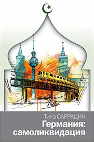 Германия. Самоликвидация