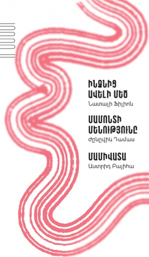 Պիեսներ․ Ինձանից ավելի մեծ: Մամոնտի մեծությունը: Մամիվատա
