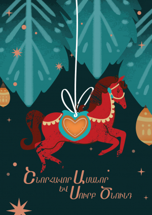 Ամանորյա փոստային բացիկ 2026