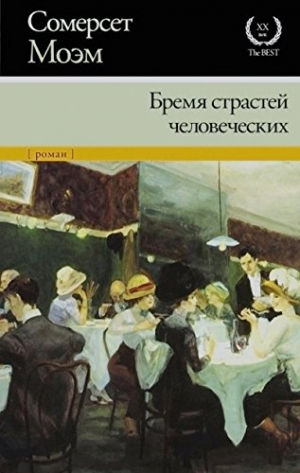 Бремя страстей человеческих