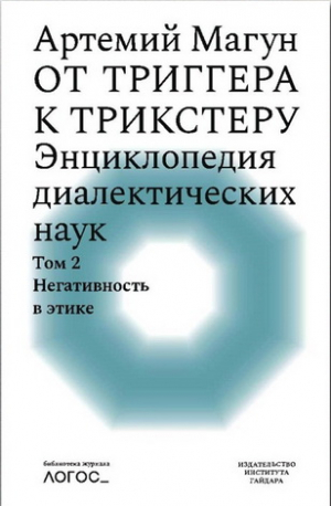 От триггера к трикстеру. Энциклопедия диалектических наук. Т. 2: Негативность в этике