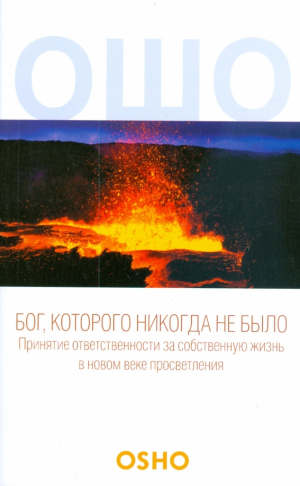 Бог, которого никогда не было