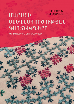 Մարաշի ասեղնագործության գաղտնիքները. հարթակար և հյուսված կար
