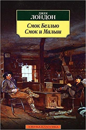 Смок Беллью: Смок и Малыш