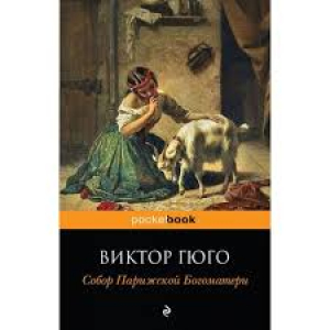 Собор Парижской Богоматери