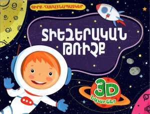 Տիեզերական թռիչք․Գիրք - համայնապատկեր