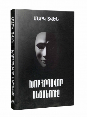 Խորհրդավոր անծանոթը