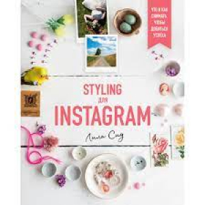 Styling для Instagram. Что и как снимать, чтобы добиться успеха