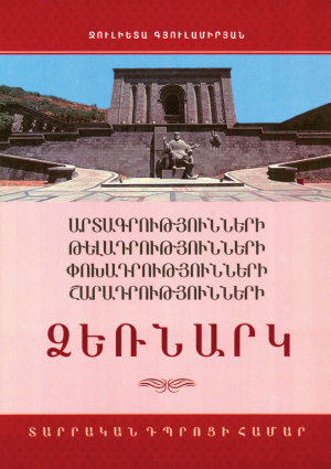 Արտագրությունների, թելադրությունների, փոխադրությունների, շարադրությունների ձեռնարկ