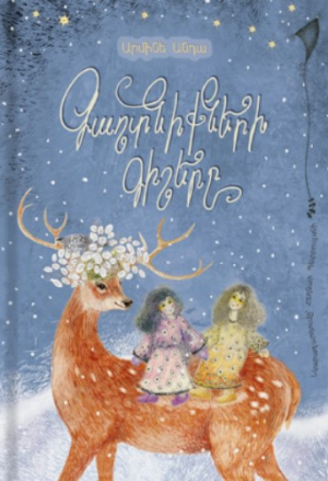 Գաղտնիքների գիշերը