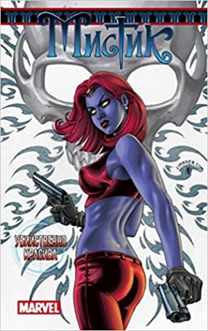 Мистик. Убийственно красива