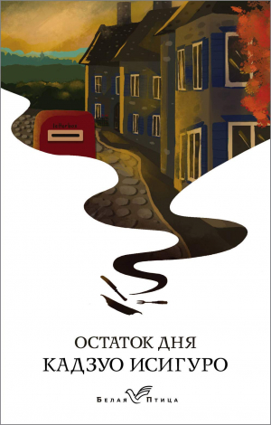 Остаток дня