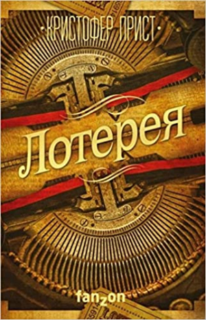 Лотерея