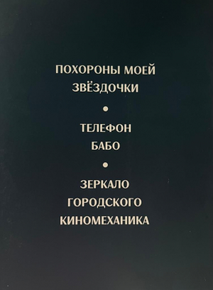 Александрапольская трилогия
