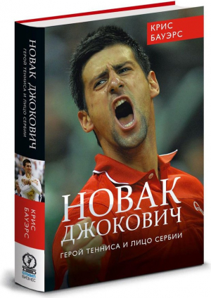 Новак Джокович - герой тенниса и лицо Сербии