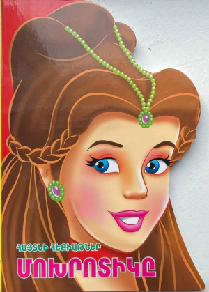 Հայտնի հեքիաթներ Մոխրոտիկը