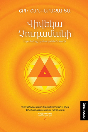 Վիվեկա Չուդամանի