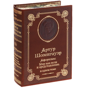 Афоризмы. Мир как воля и представление