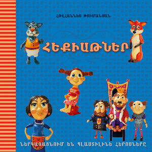 Հեքիաթներ. Ներկայացնում են պլաստիլինե հերոսները