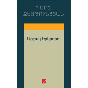 Արշակ Երկրորդ