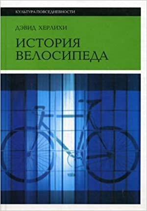 История велосипеда