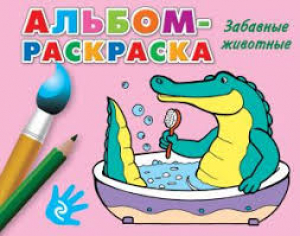 Альбом-раскраска. Забавные животные
