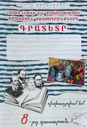 Գրատետր․ փոխադրվում եմ 8-րդ դասարան