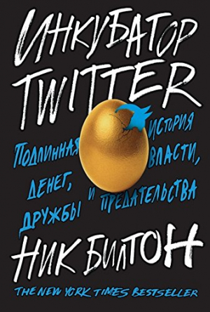 Инкубатор Twitter