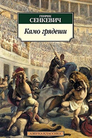 Камо грядеши