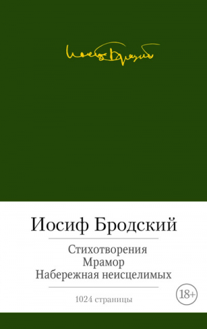 Стихотворения. Мрамор. Набережная неисцелимых