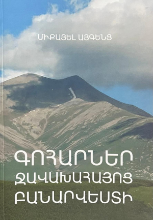 Գոհարներ ջավախահայոց բանարվեստի