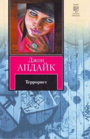 Террорист