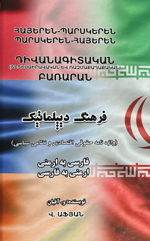 Հայերեն-պարսկերեն, պարսկերեն-հայերեն դիվանագիտական բառարան