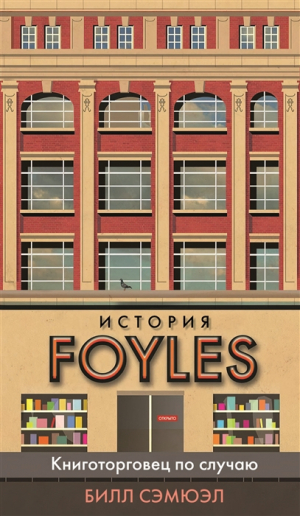 История Foyles. Книготорговец по случаю