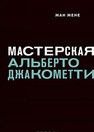 Мастерская Альберто Джакометти