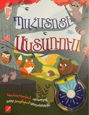 Պահմտոցի անտառում