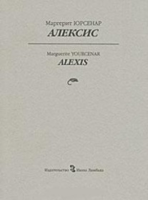 Алексис или Рассуждение о тщетной борьбе