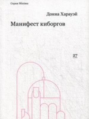 Манифест киборгов: наука, технология и социалистический феминизм 1980-х