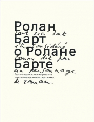 Ролан Барт о Ролане Барте