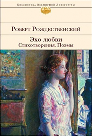 Эхо любви. Стихотворения. Поэмы