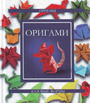 Оригами