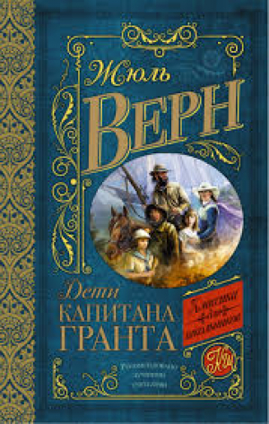 Дети Капитана Гранта