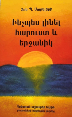 Ինչպես լինել հարուստ և երջանիկ