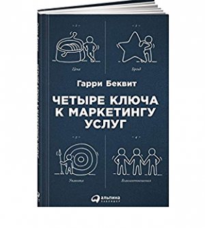 Четыре ключа к маркетингу услуг