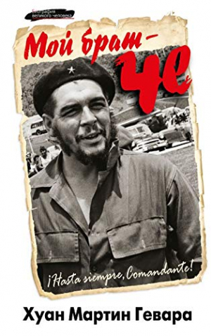 Мой брат - Че