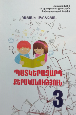 Պատկերազարդ քերականություն 3