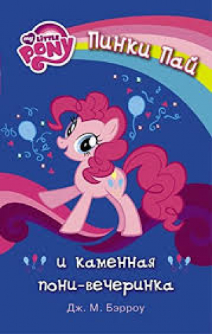 Пинки Пай и каменная пони-вечеринка