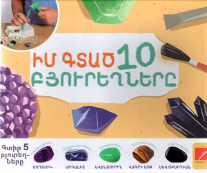 Իմ գտած տաս բյուրեղները