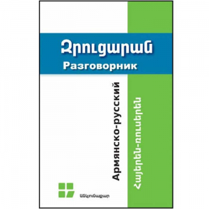 Հայերեն-ռուսերեն զրուցարան